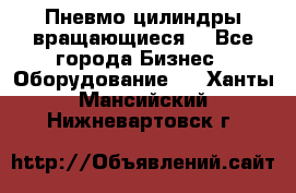 Пневмо цилиндры вращающиеся. - Все города Бизнес » Оборудование   . Ханты-Мансийский,Нижневартовск г.